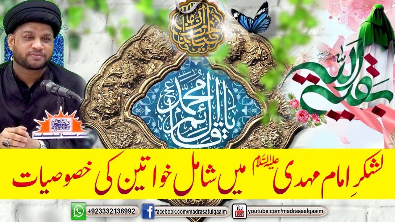 امام مہدیؑ کے لشکر میں شامل خواتین کی خصوصیات