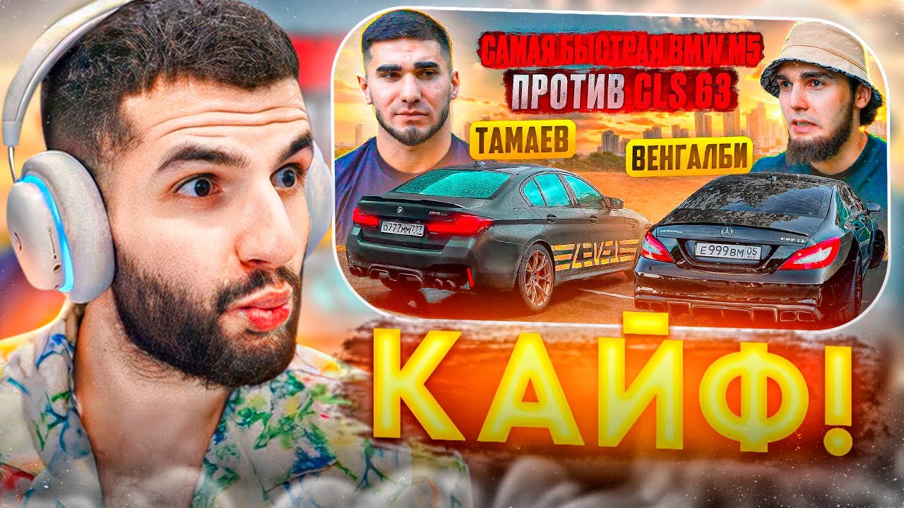 СТИЛ СМОТРИТ - ТАМАЕВ vs ВЕНГАЛБИ🔥| Самая Быстрая BMW M5 vs CLS 63 !