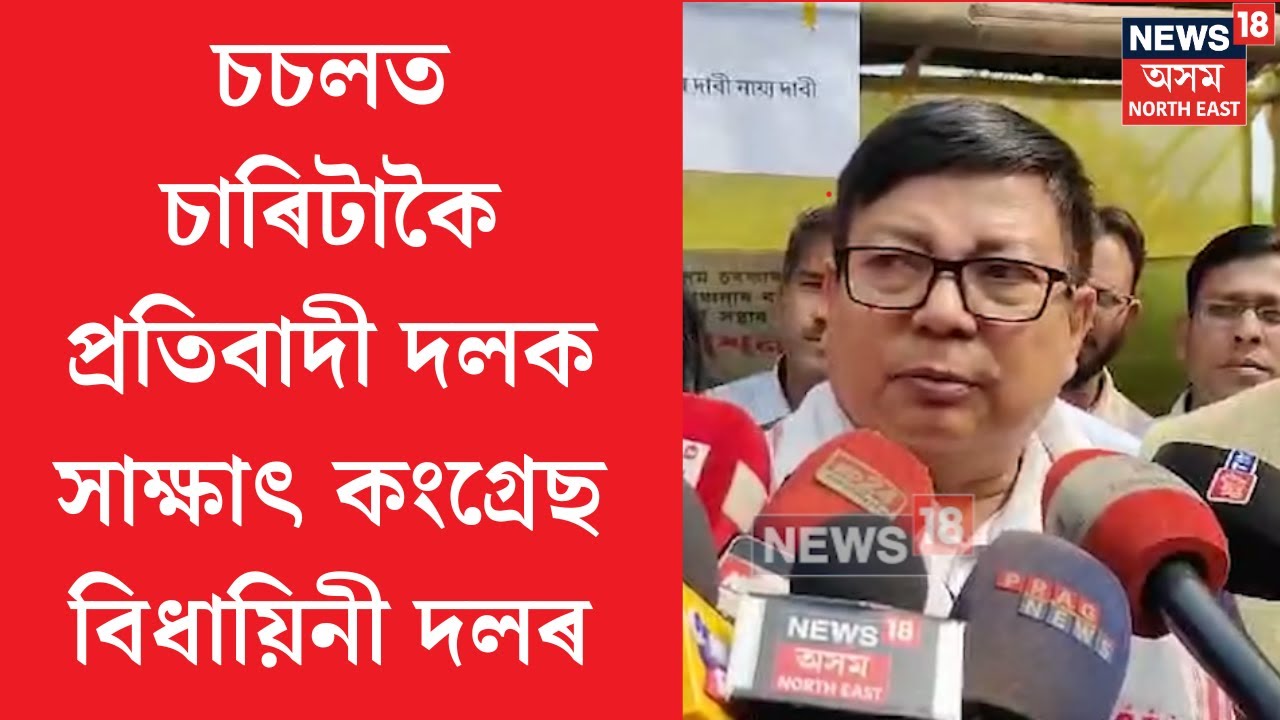 Debabrat Saikia : চচলত চাৰিটাকৈ প্ৰতিবাদী সাক্ষাৎ কংগ্ৰেছ বিধায়িনী দলৰ। N18V