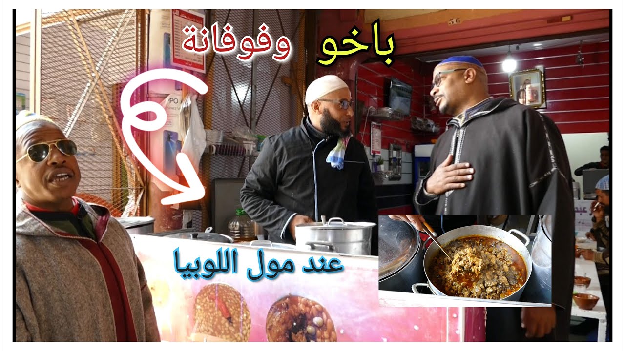 باخو وفوفانة عند با عبدالصمد 