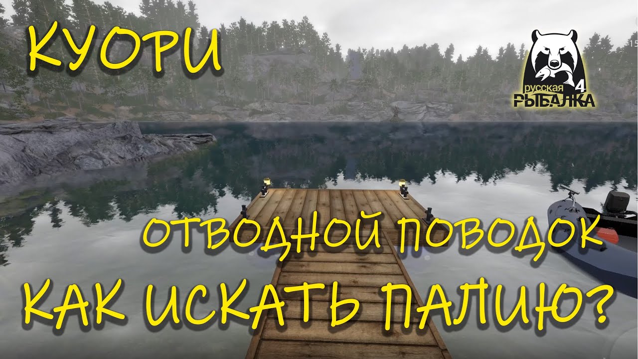 Русская рыбалка 4. Куори. Отводной поводок. Палия.