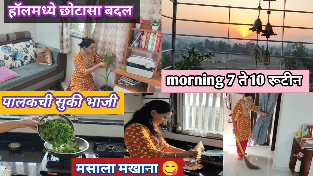 हॉलमध्ये छोटासा बदल 😊morning 7 ते 10 rutine🧹 मसाला मखाना 😋 पालक ची सुकी भाजी@SonaliPatil-14 