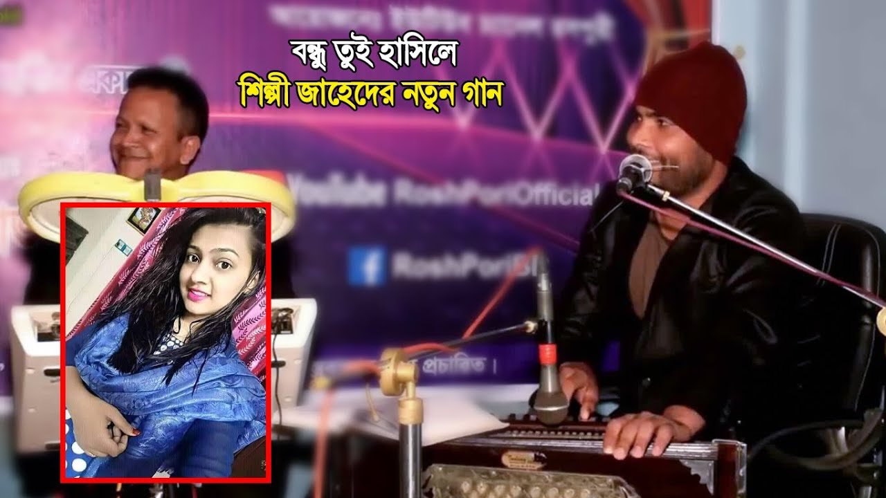 বন্ধু তুই হাসিলে শিল্পী জাহেদের নতুন গান । Ctg Song Sapla Music Official