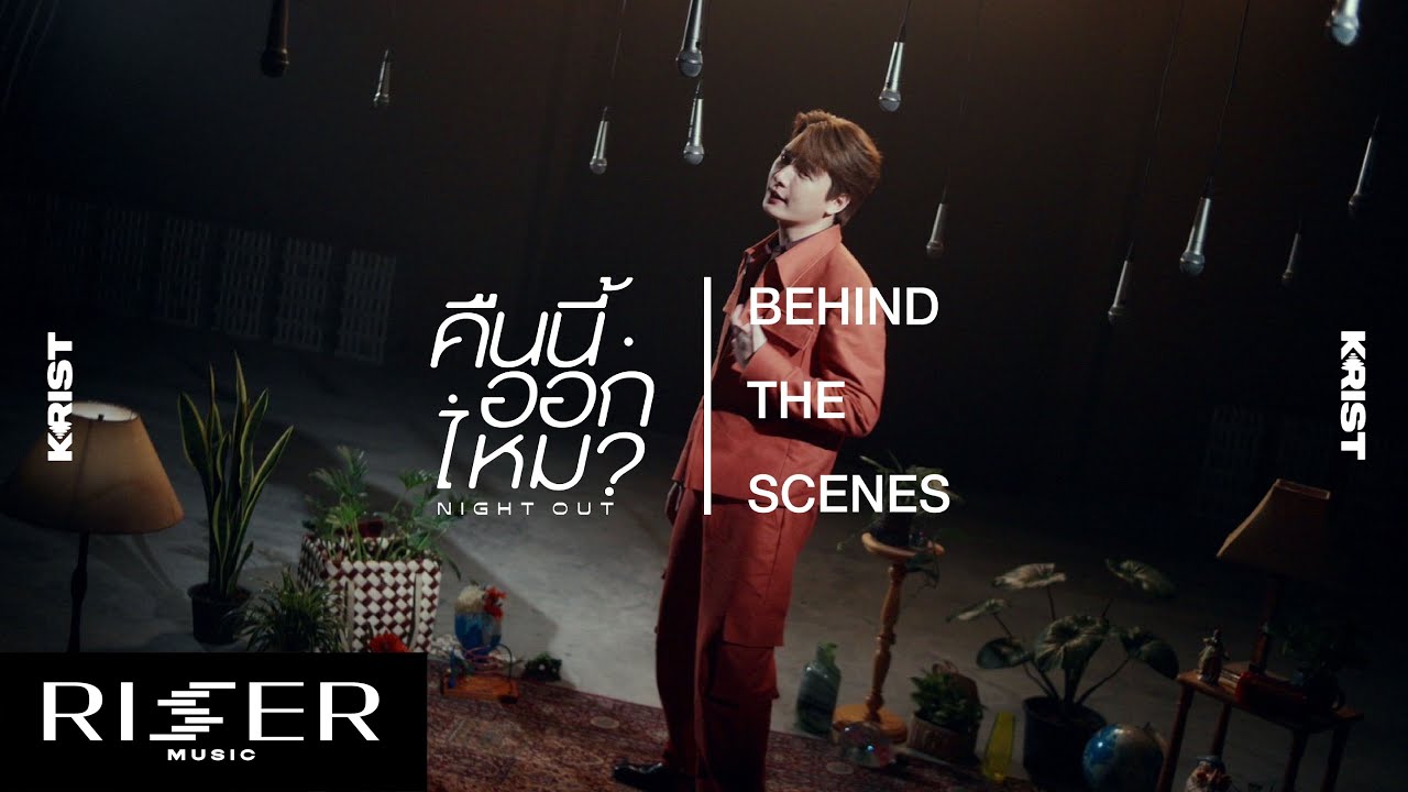 [ KRIST BEHIND THE SCENES ] EP.1 พามาดูเบื้องหลัง MV คืนนี้ออกไหม