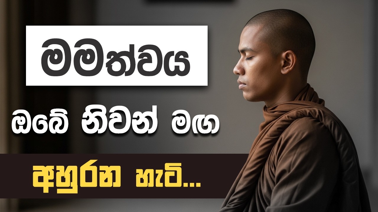 මමත්වය ඔබේ නිවන් මඟ අහුරන හැටි... | Niwan Dakimu