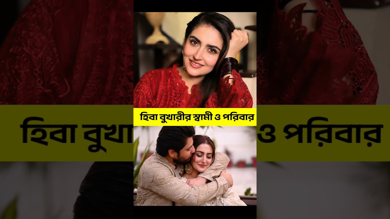 Hiba Bukhari Lifestyle পাকিস্তানের নায়িকা হিবা বুখারীর জীবন কাহিনী | Hiba Bukhari New Drama