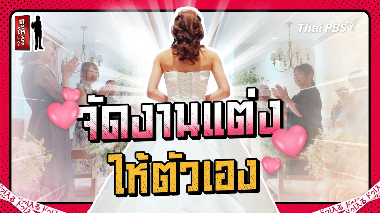 ญี่ปุ่นมาแรง ! ถีบเรือเป็ดคนเดียวก็งั้นๆ จัดงานแต่งกับตัวเองสิเริดกว่า | ดูให้รู้ Dohiru [CC]