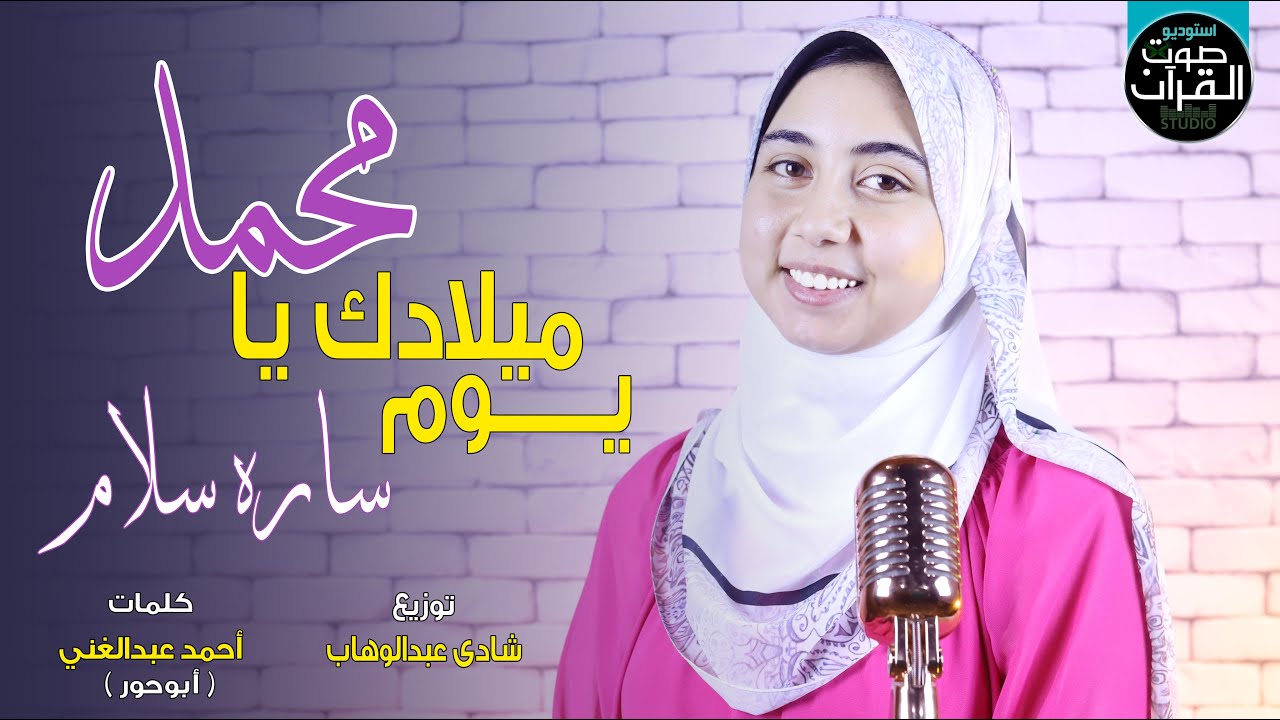 يوم ميلادك يا محمد - المنشدة العالمية سارة سلام 🌻 اسمع وصلي علي النبي