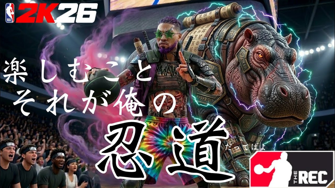 【NBA 2K26】【参加型REC】あなたがこの配信を見つけたということはそれはもう天啓61