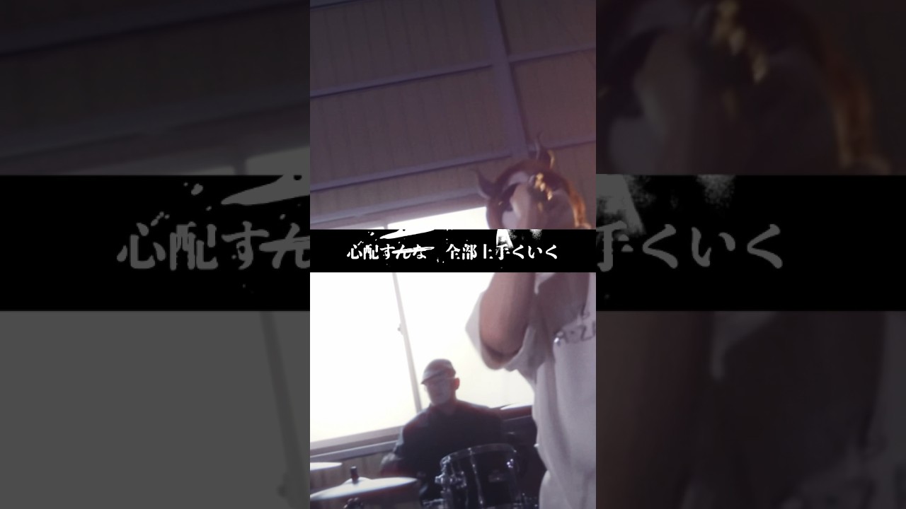 心配すんな。全部上手くいく。 