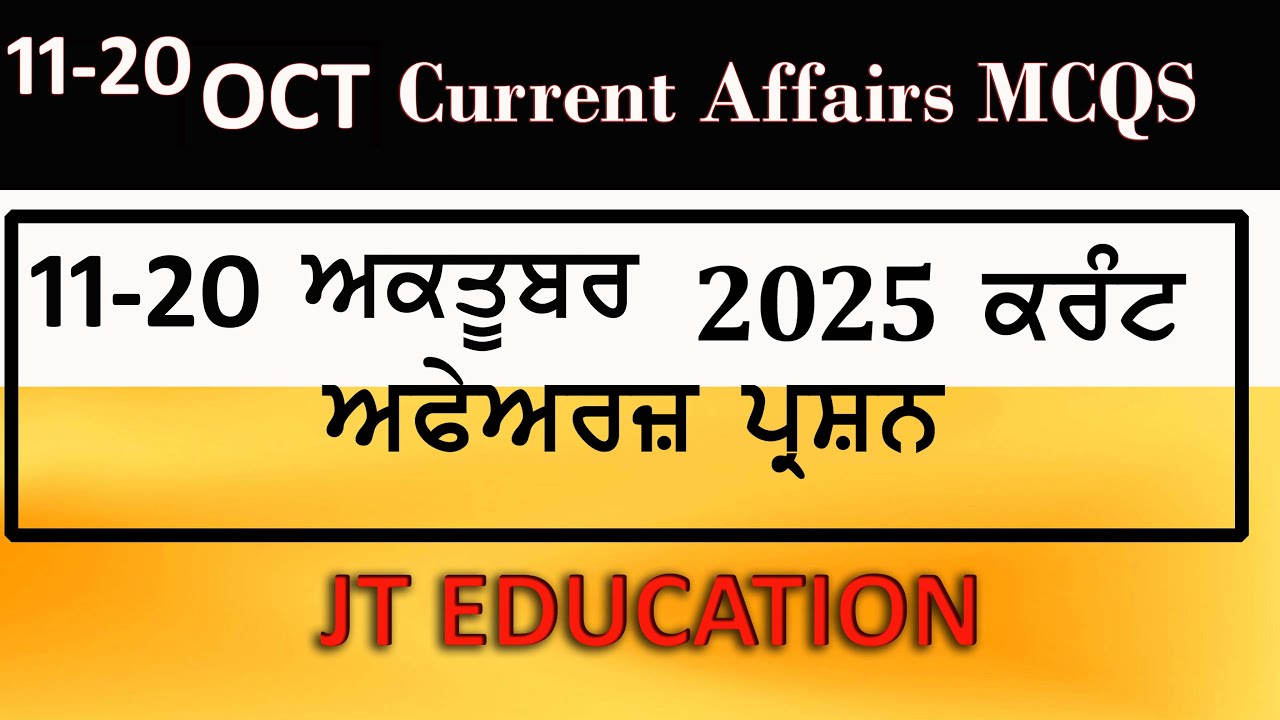 Current affairs MCQs from 11 to 20 Oct 11 ਤੋਂ 20 ਅਕਤੂਬਰ 2025 ਤੱਕ ਦੇ ਸਭ ਤੋਂ ਮਹੱਤਵਪੂਰਣ ਕਰੰਟ ਅਫੇਅਰ MCQs