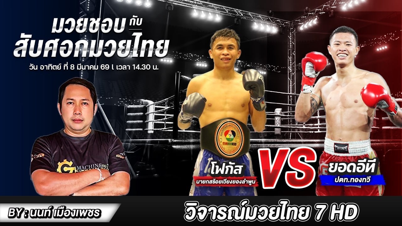วิจารณ์มวย ศึกมวยไทย 7 สี วันอาทิตย์ ที่ 08 มี.ค. 69 l สับศอกมวยไทย By: นนท์เมืองเพชร #มวยไทย