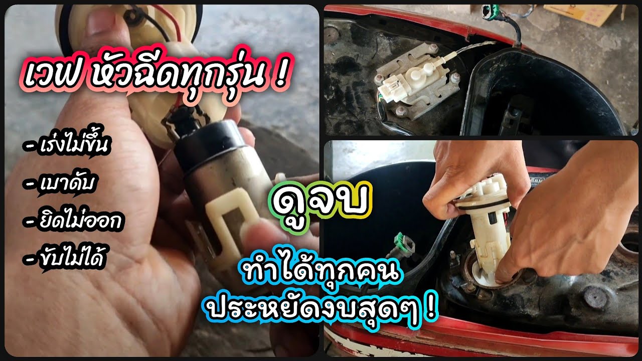 ซ่อมมอเตอร์ไซค์ | เวฟ 110 i เร่งไม่ขึ้น ขับไม่ได้ ดูจบซ่อมเป็น ประหยัดด้วย !