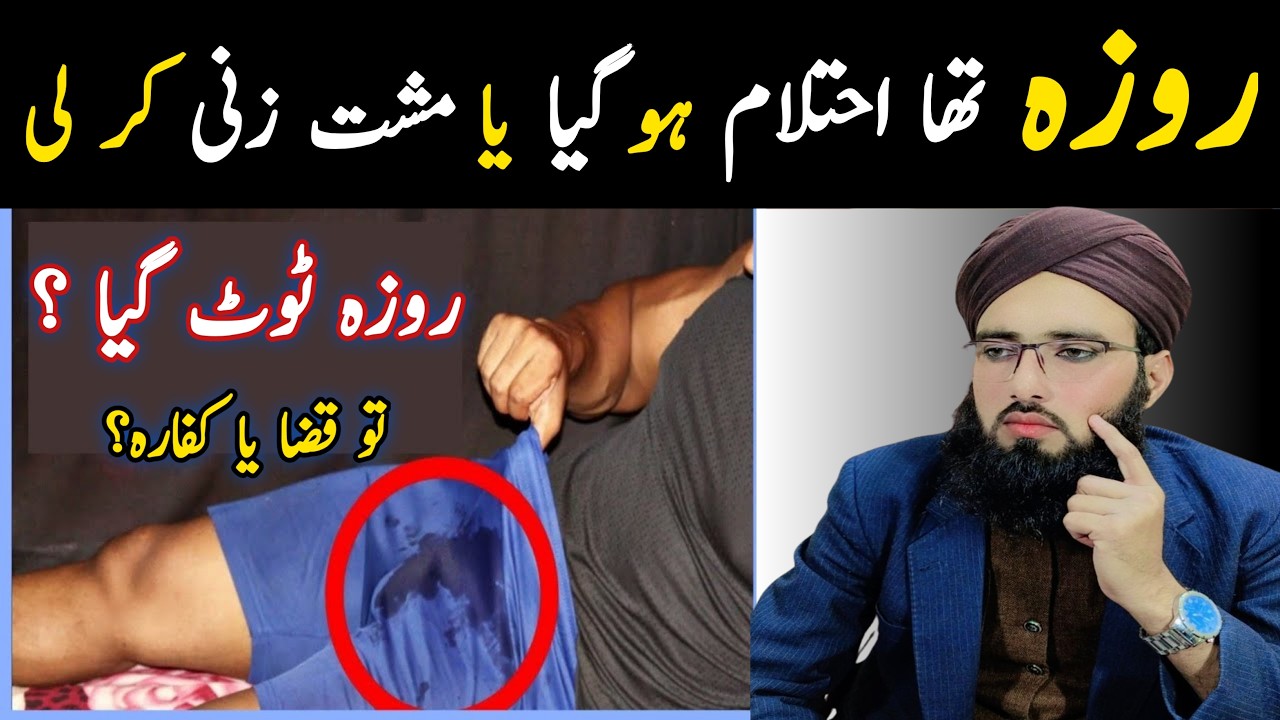 Roze Mein Ehtelam Ya Musht Zani Ho Jaye To Kya Roza Toot Jata Hai? | Allama Abdul Rauf