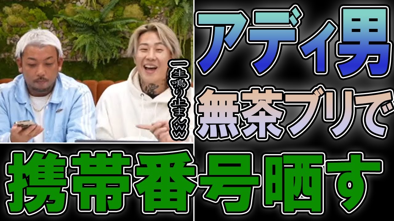 アディ男さん銀太の無茶ブリで電話番号を晒してしまう#レペゼン #repezenfoxx #dj社長 #dj銀太 #アディ男