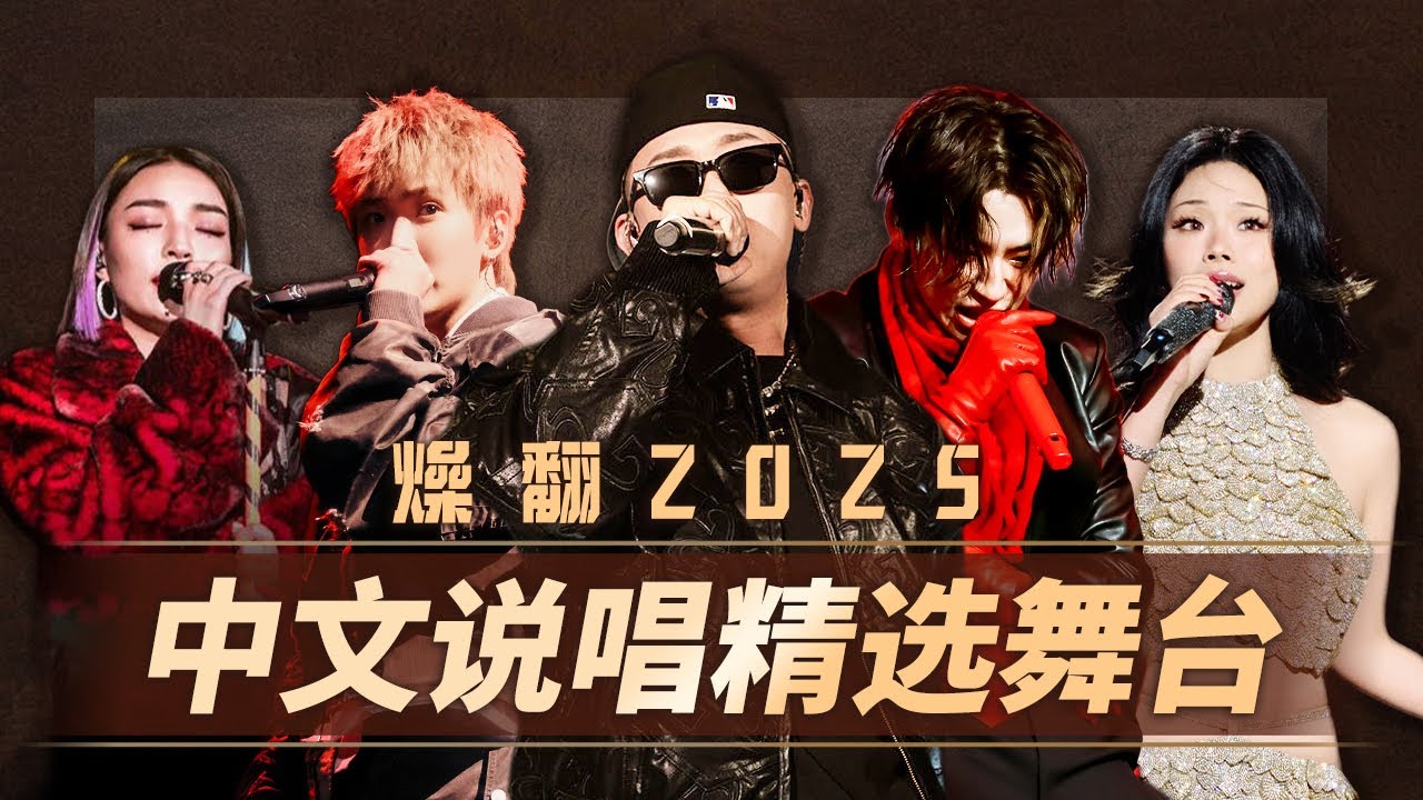 【TME的音乐任意门】超炸超燃的中文说唱Live现场🤘Rapper用华语嘻哈书写真热血🔥| TME腾讯音乐