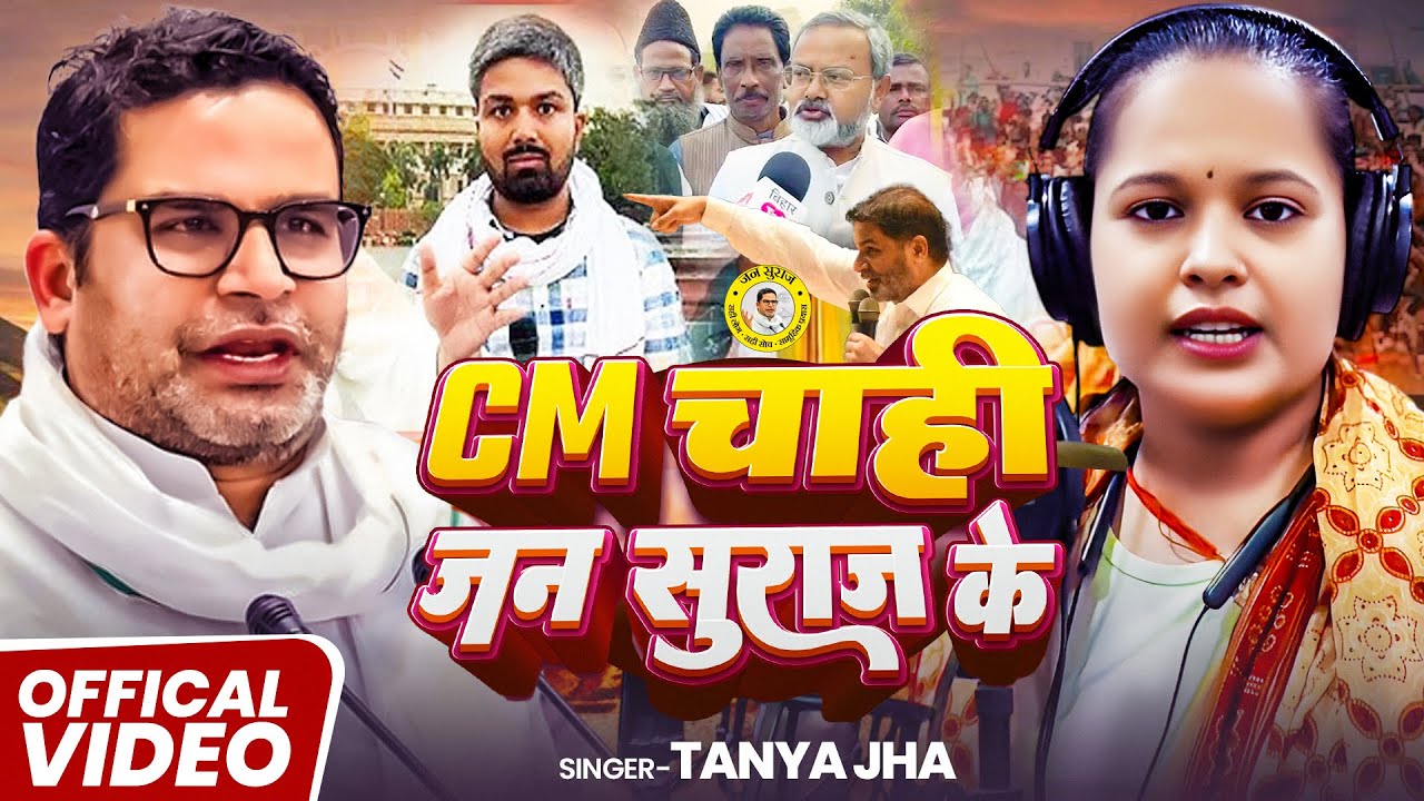 #VIDEO | CM चाही जन सुराज के | #Tanya Jha के नया सुपरहिट गाना | Jan Suraaj Party | New Bhojpuri Song