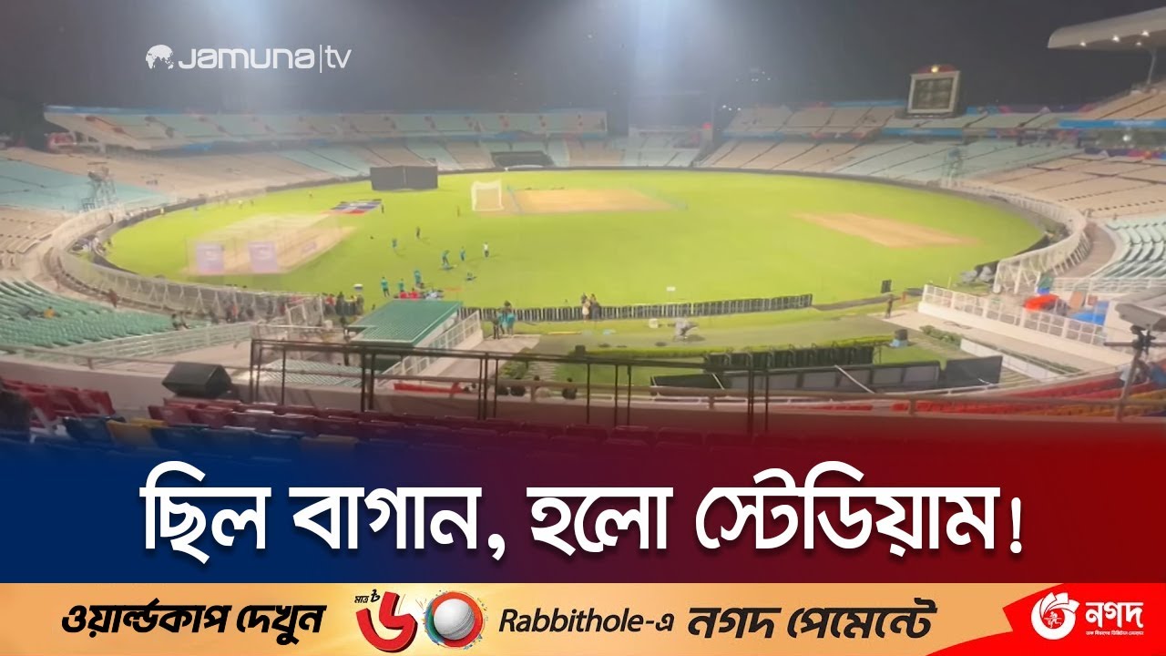 বাগান থেকে কীভাবে জনপ্রিয় স্টেডিয়াম হলো ইডেন গার্ডেন্স? | Eden Gardens | Jamuna Sports