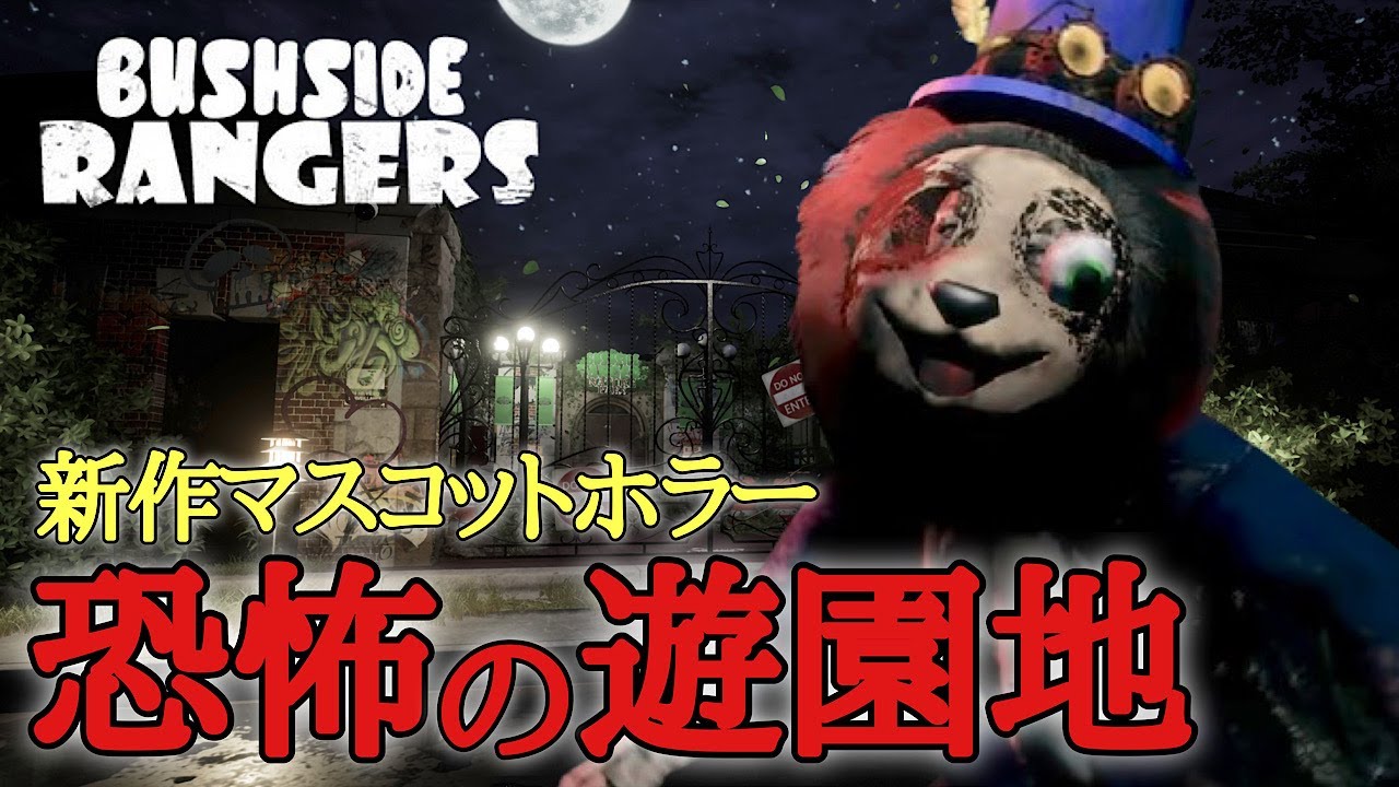狂った怪物が廃墟になった遊園地を練り歩く！！【 Bushside Rangers | Chapter 1 】