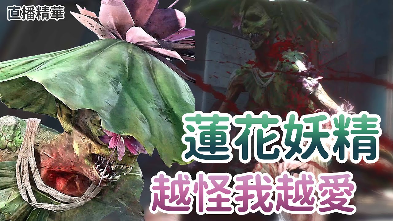 【Dead by daylight黎明死線】直播精華~蓮花妖精 越怪我越愛