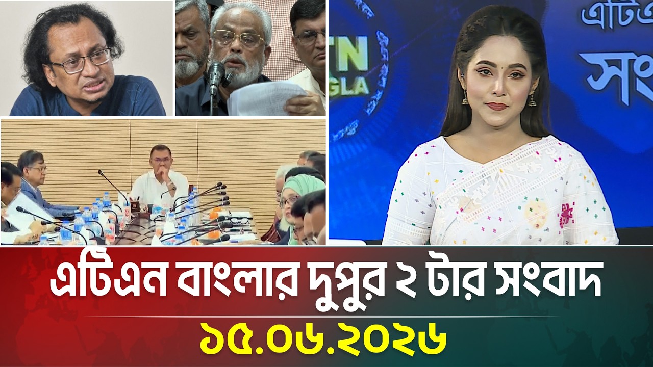 এটিএন বাংলার দুপুর ২ টার সংবাদ | 15.06.2026 | Morning News | World Cup News | Breaking News