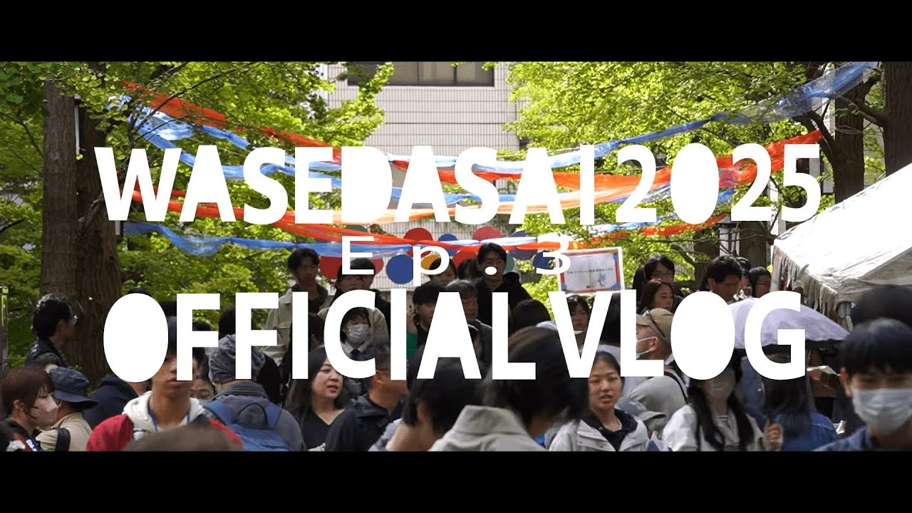 【公式】 早稲田祭2025 Vlog Ep.3