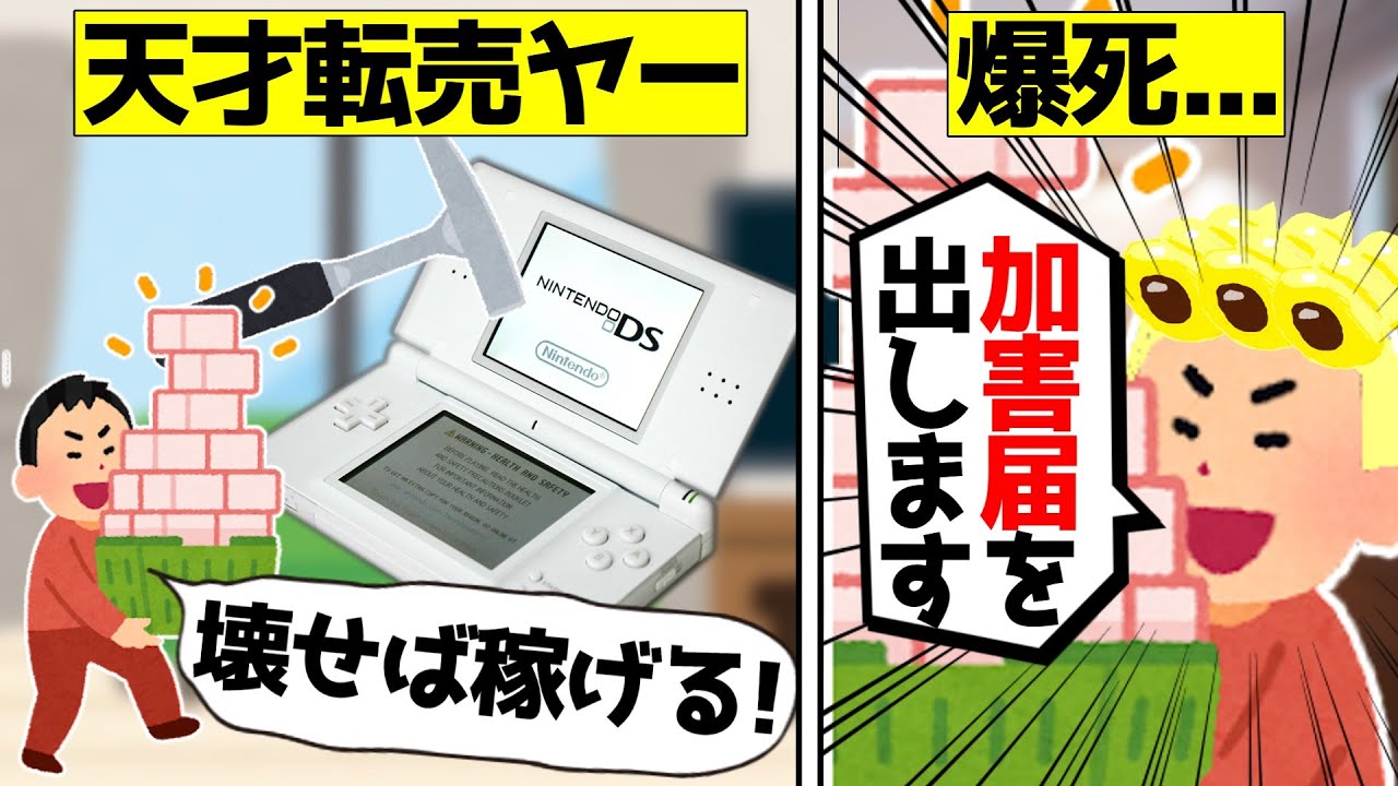 【転売ヤー爆死】DSを壊すことで稼げたが、結局大爆死した転売ヤーをゆっくり解説 #転売ヤー爆死