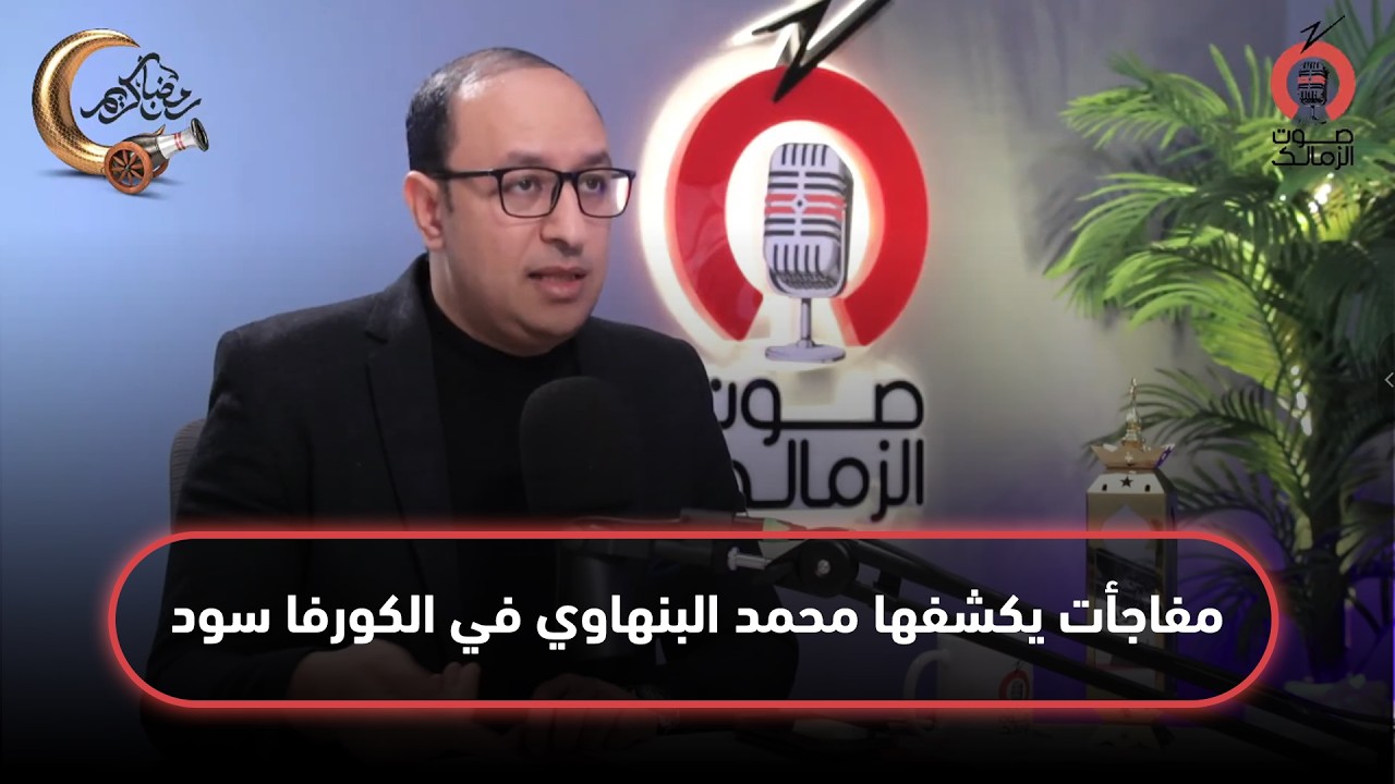 مفاجأت يكشفها محمد البنهاوي في الكورفا سود