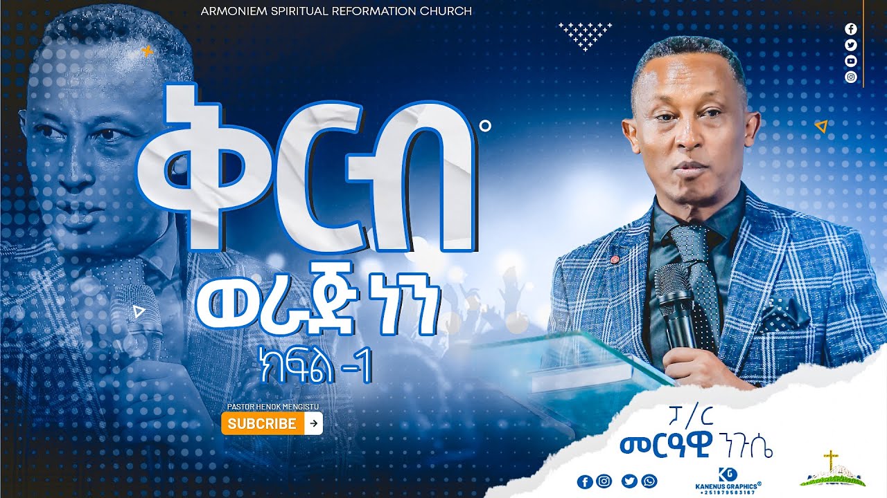 ቅርብ ወራጅ ነን - ክፍል 1 || ፓስተር መርዓዊ || Pastor Meriawi @ARC