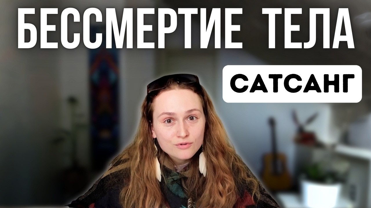 Что мешает распознать Иллюзию🪬Сатсанг (8.02.2026 Часть 2)