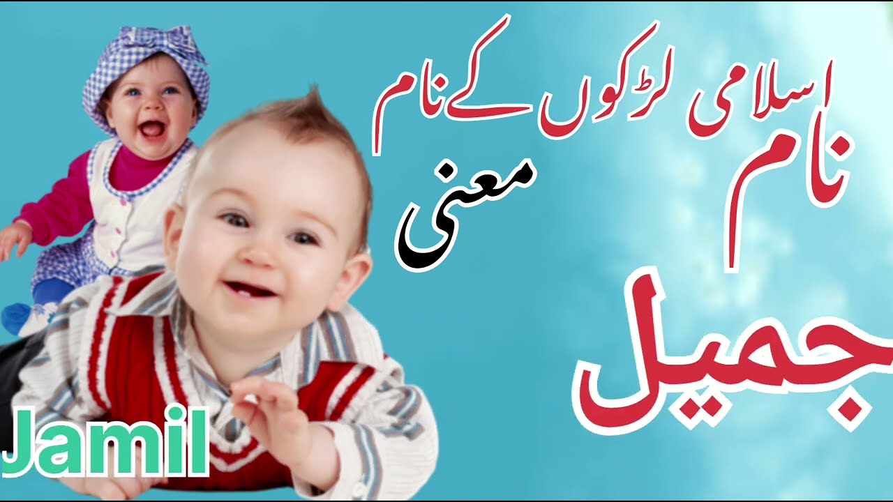 Jim se shuru hone wale naam / June naam ka matlab / Jamil naam ka matlab / Jamshed naam ka matlab