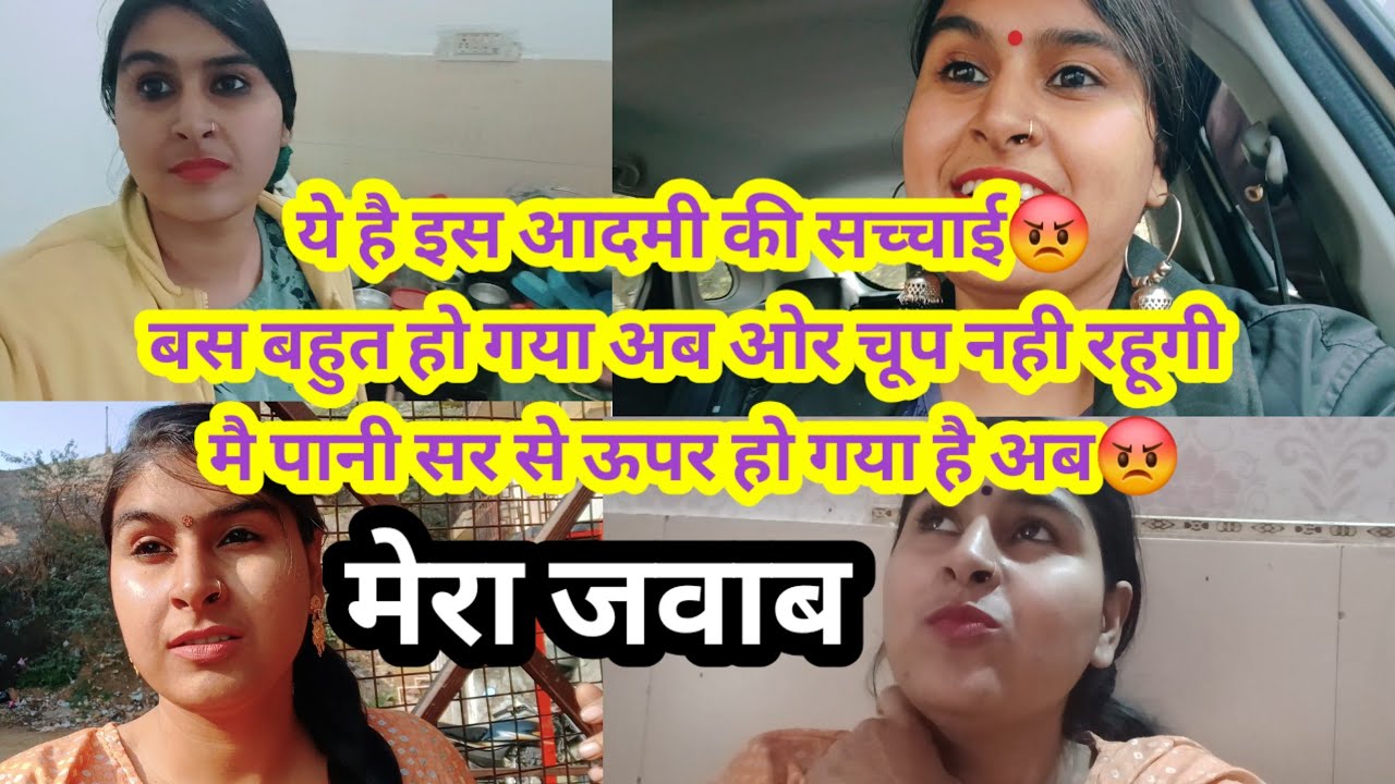 ये है इस आदमी की सच्चाई😡बस बहुत हो गया अब ओर चूप नही रहूगी मै पानी सर से ऊपर हो गया है अब😡