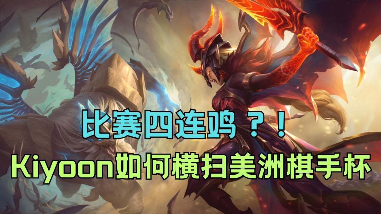 【戰棋Eric】菁英對局27：美服王者比賽四連雞 狂賭版本的上分秘訣