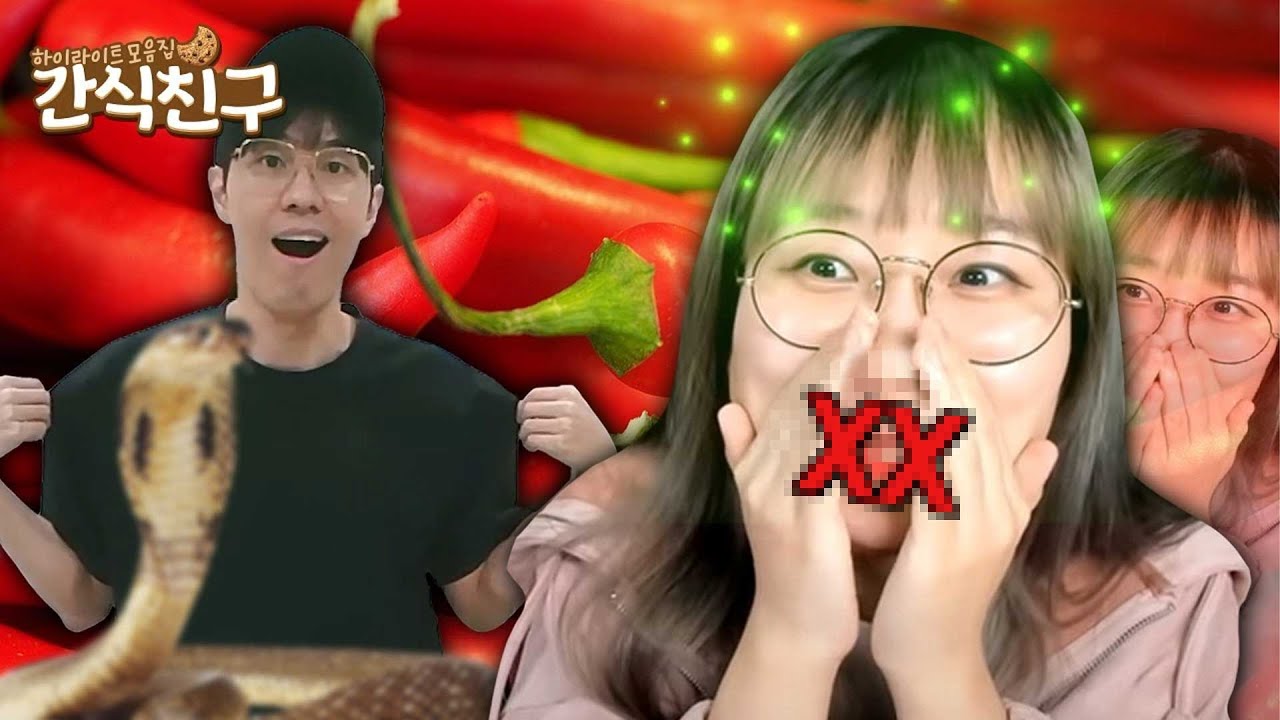 [간식친구] 공공장소에서 보면 안 되는 매운 맛 영상🌶️