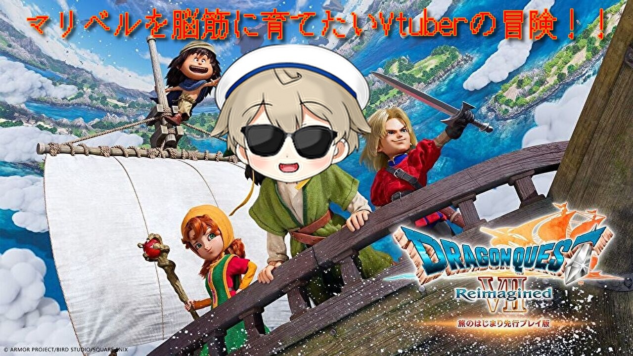 【ドラゴンクエスト７　Reimagined】※ネタバレ有　#9 ただただマリベルを脳筋に育てたいVtuberの冒険はこちら
