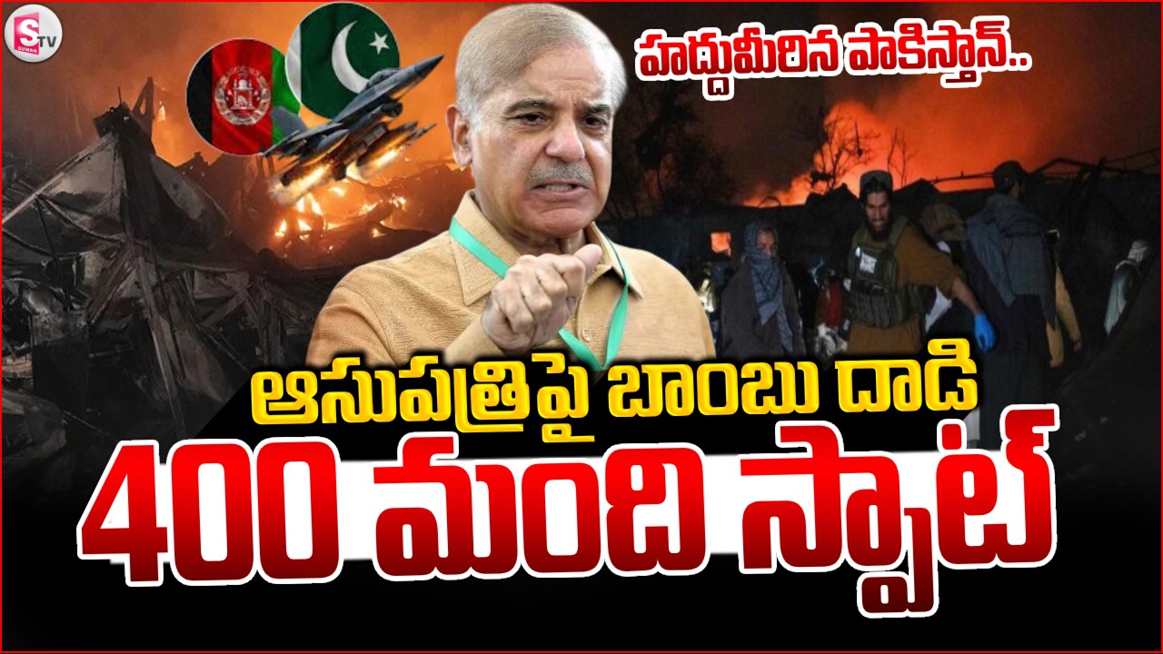 Pakistan Massive Attack On Afghanistan || హద్దుమీరిన పాకిస్తాన్ .. 400 మంది మృతి ||SumanTV Sai