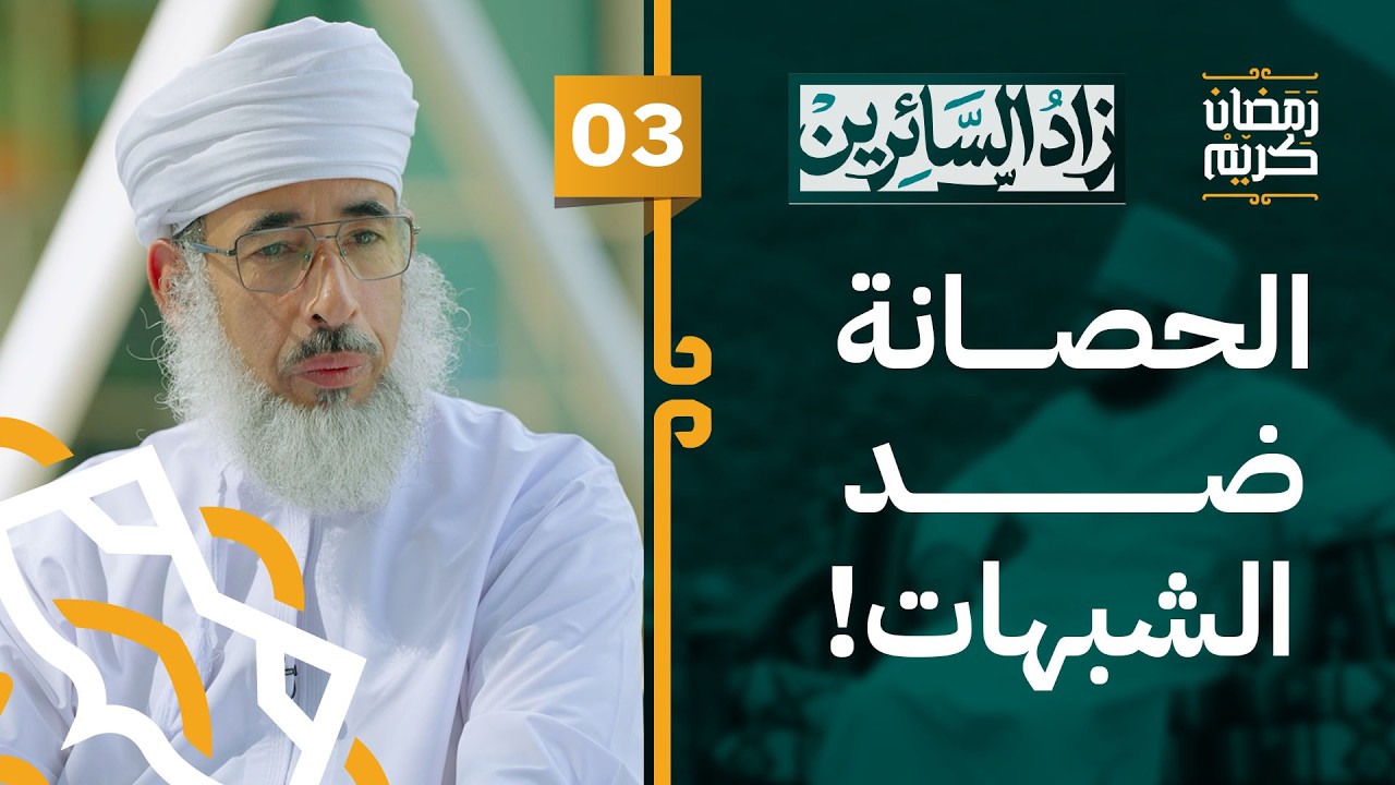 03#بناء الفكر والوعي: حصانة ضد الشبهات | #زاد_السائرين