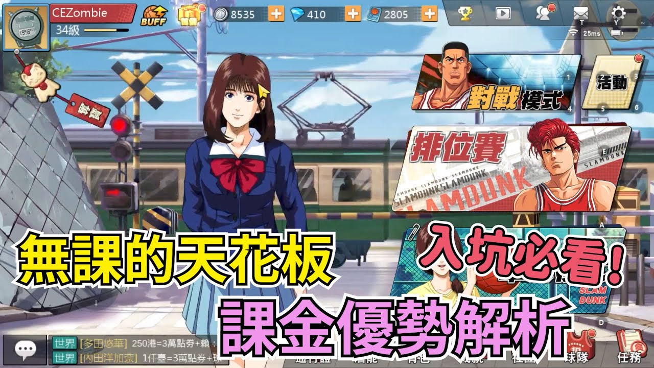 入坑後如何合理課金 以及無課的天花板上限在哪?｜【花枝丸-灌籃高手】