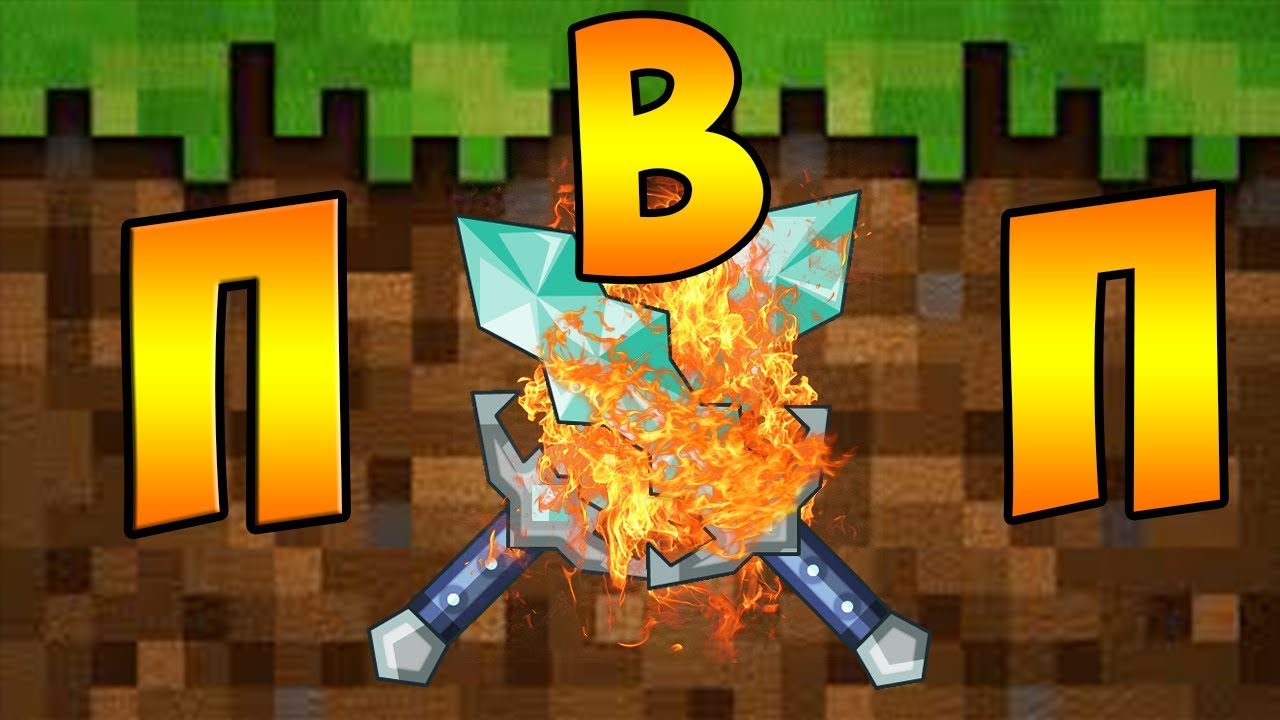 ГРИФЕР ШОУ | GAMINGWORLD | ПВП СЕРИЯ | PVP 1 VS 1 |