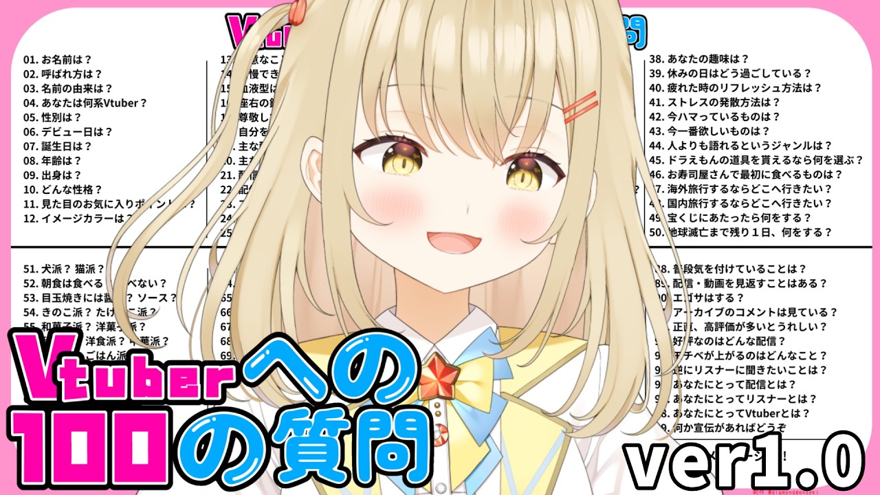 【#雑談】#vtuberへの100の質問 トークテーマ有雑談！ver1.0【#新人vtuber / #こむぎわーるど】
