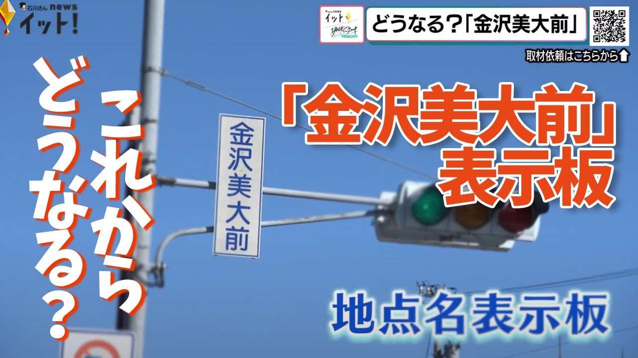 実は石川県は特殊だった！？信号機についた表示板　移転したのに「金沢美大前」のままの看板はどうなる？（ユースク）