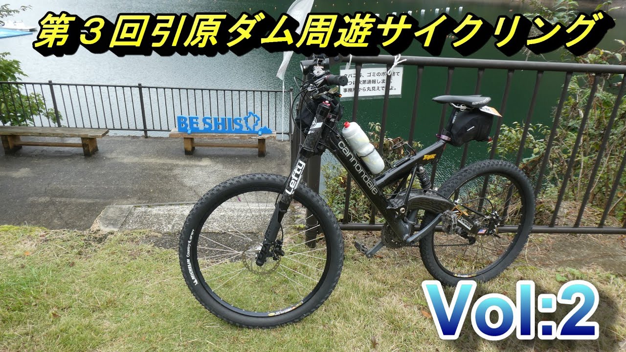 第３回引原ダム周遊サイクリング　Vol:2