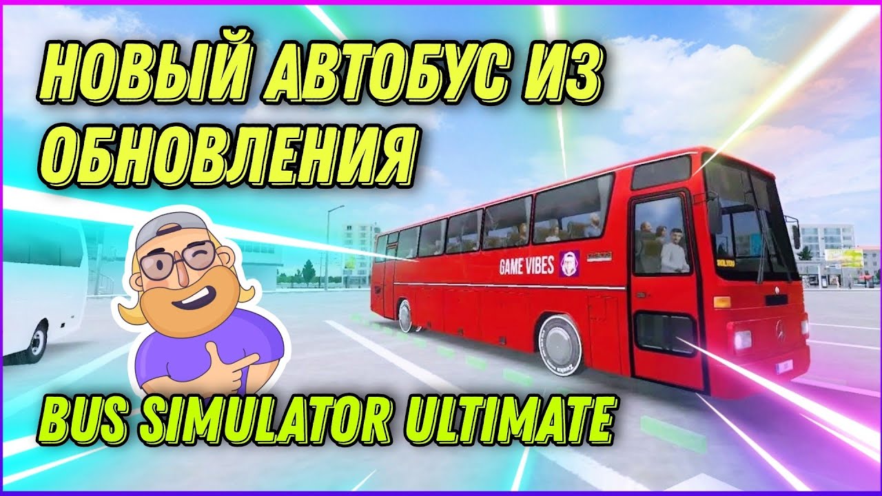 САМЫЙ БЮДЖЕТНЫЙ АВТОБУС ИЗ СВЕЖЕГО ОБНОВЛЕНИЯ BUS SIMULATOR ULTIMATE
