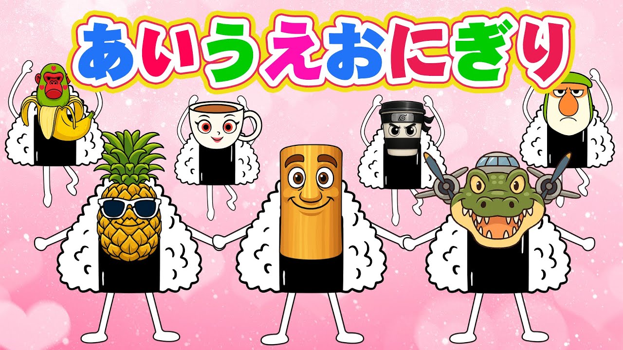 【あ・い・う・え おにぎり】たくあんくんといっしょにおにぎりをつくろう⭐️童謡｜こどものうた｜ダンス｜振り付き