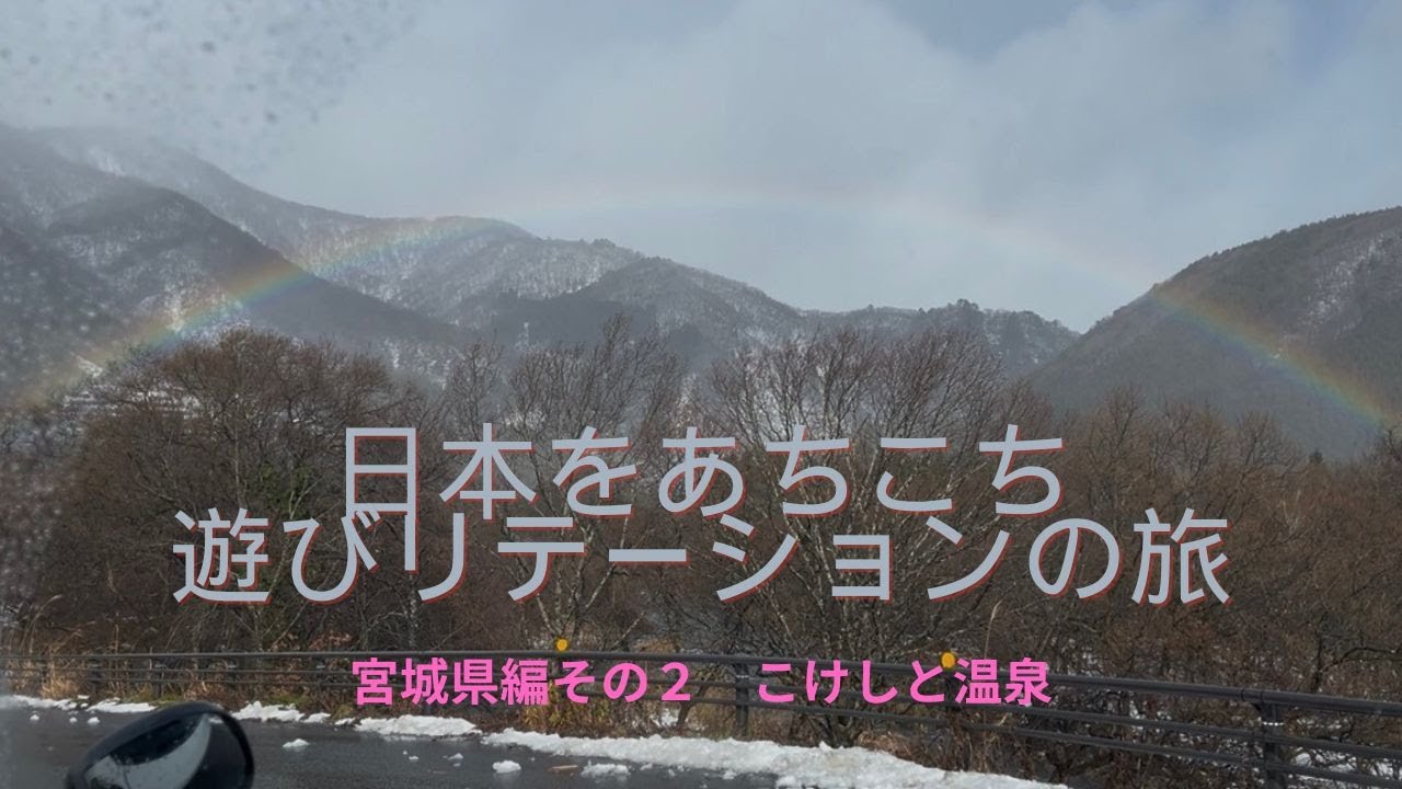 【旅のVlog・日本をあちこち遊びリテーションの旅】　宮城県その2/7　こけしの勉強　#宮城県#キャンピングカー#車中泊#ハイエース#SEDONA#地域の子ども達#鳴子こけし