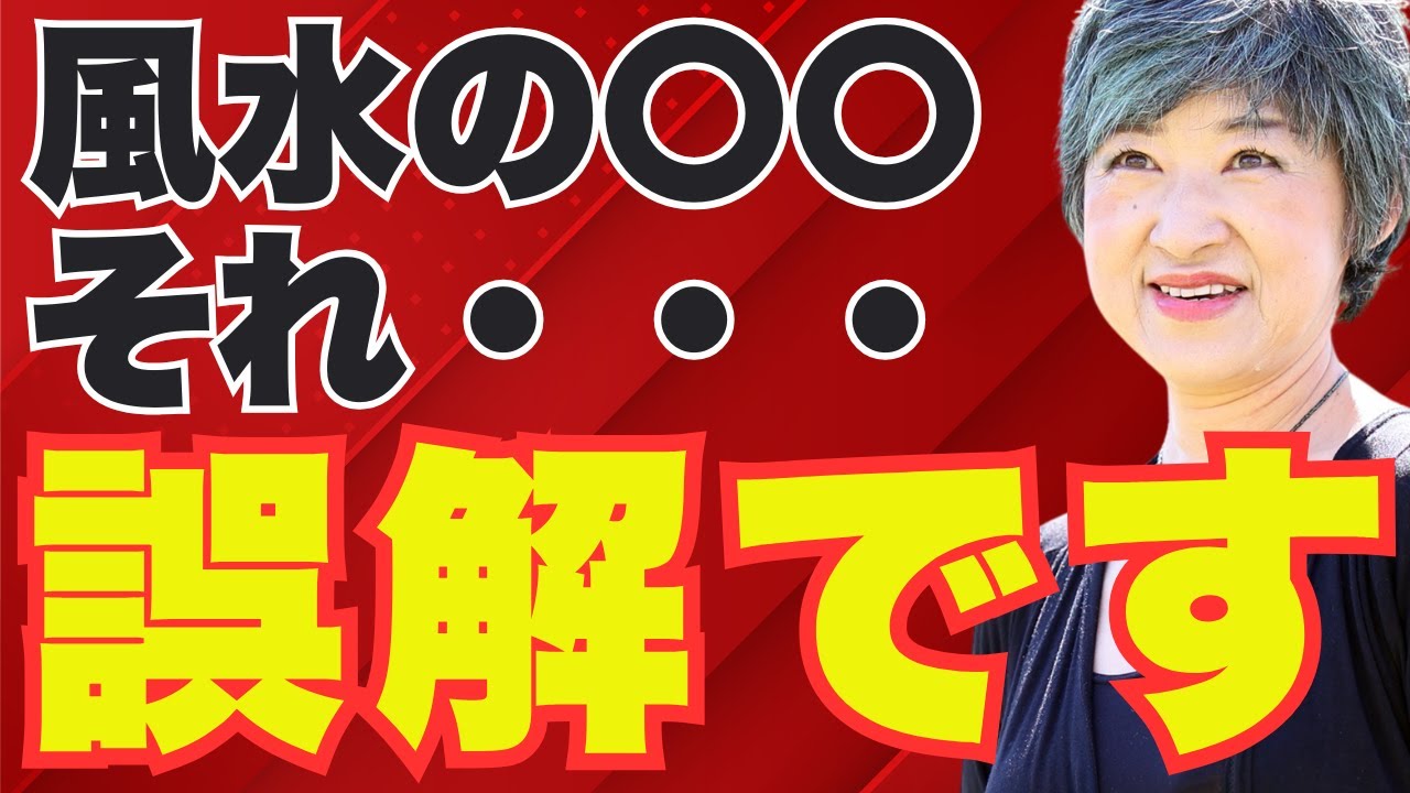 【本物の風水で開運】風水を学ぶと人生変わる！職業・年齢関係なく使える最強の生活技術