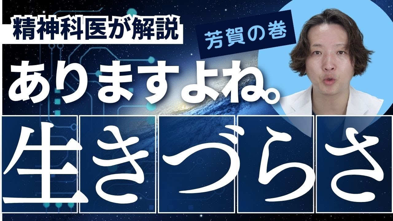 生き辛さについて精神科医が考えました。