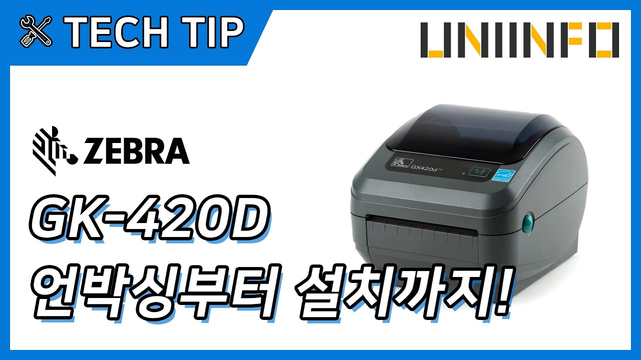 GK-420D 바코드 라벨 프린터 언박싱부터 설치까지! ZEBRA DESIGNER 2 사용 방법!