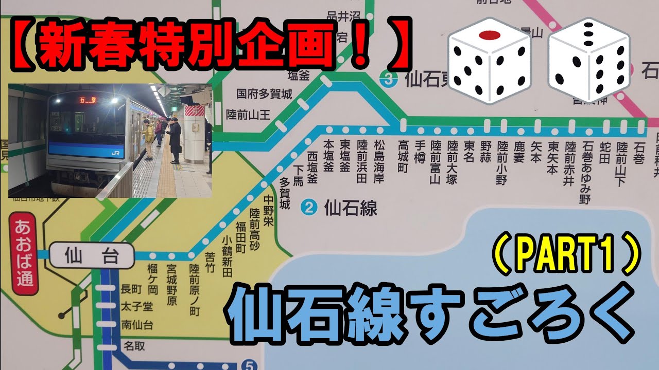 【新春特別企画！】仙石線すごろく（PART1）