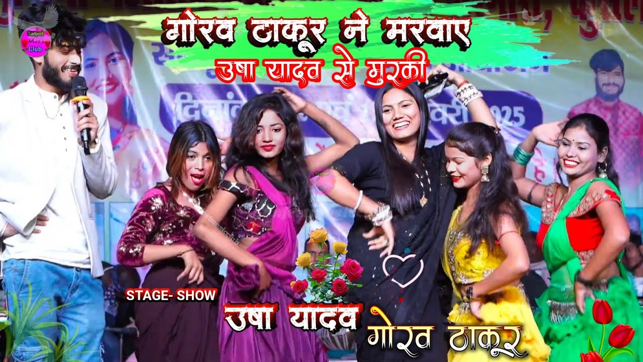 उषा यादव ने मुरकी मारी ऐसी कि गौरव ठाकुर हुए बेहोश #Usha_Yadav and #Gaurav_Thakur stage show